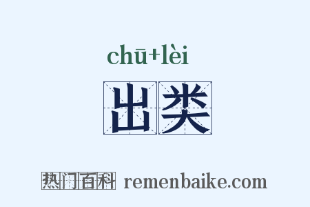 出类是什么意思的图片